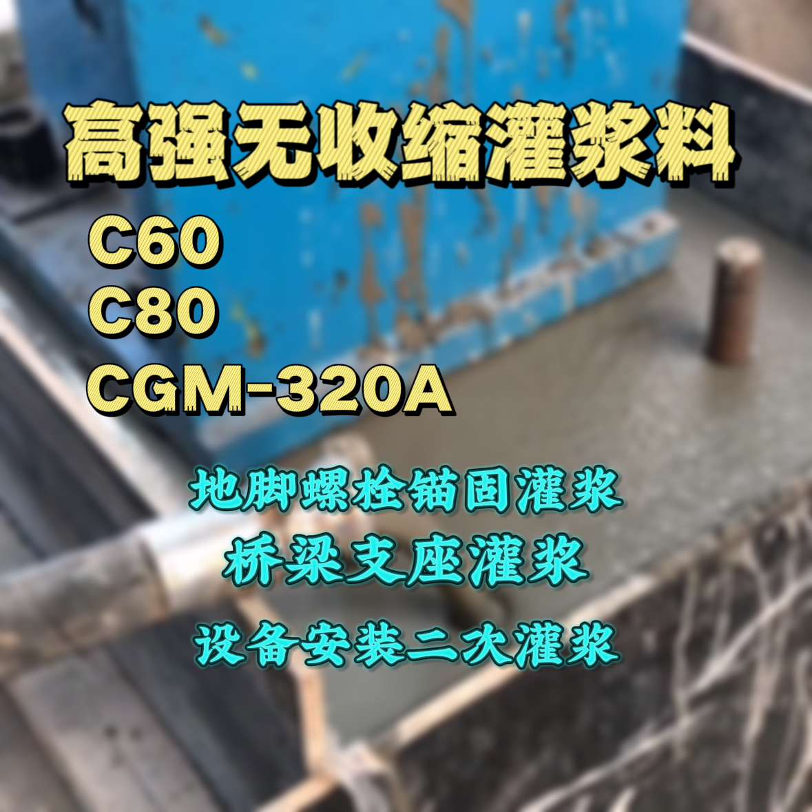 塔城C60灌浆料